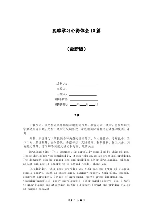 观摩学习心得体会10篇