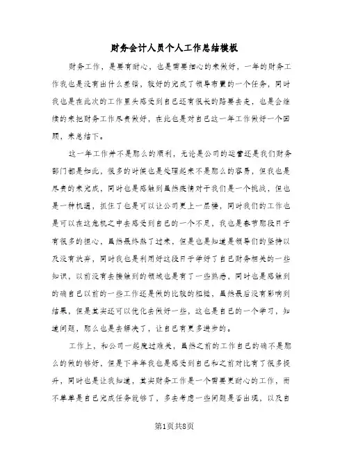 财务会计人员个人工作总结模板（5篇）