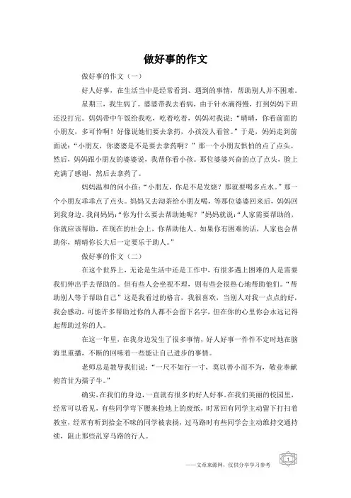 做好事的作文