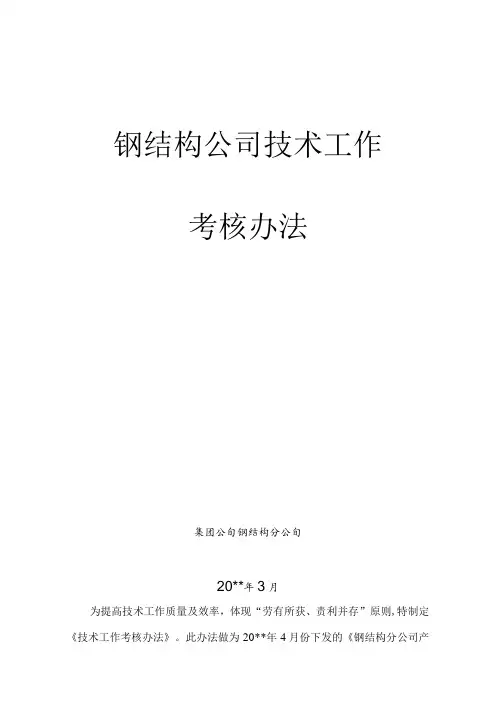 钢结构公司技术工作考核办法