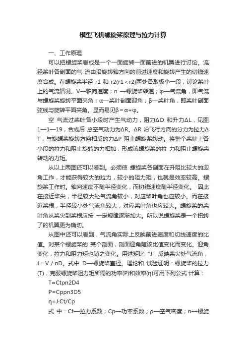 模型飞机螺旋桨原理与拉力计算