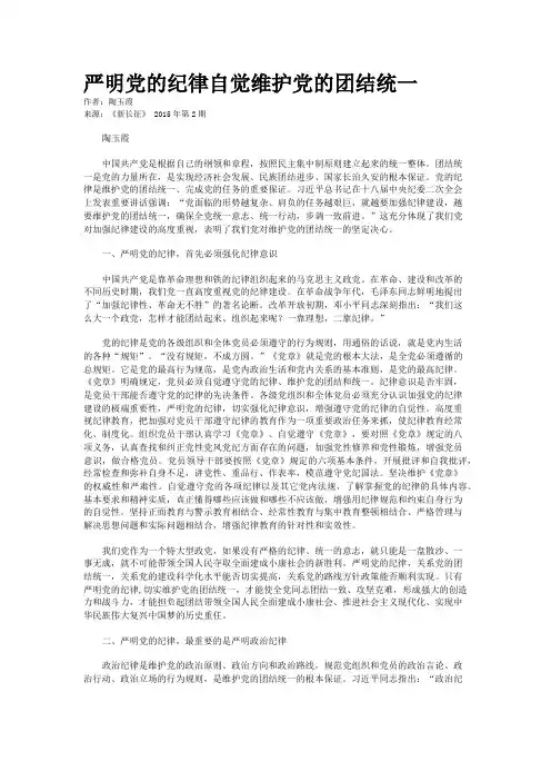 严明党的纪律自觉维护党的团结统一