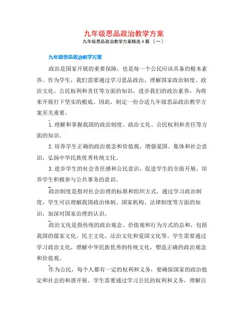 九年级思品政治教学计划4篇