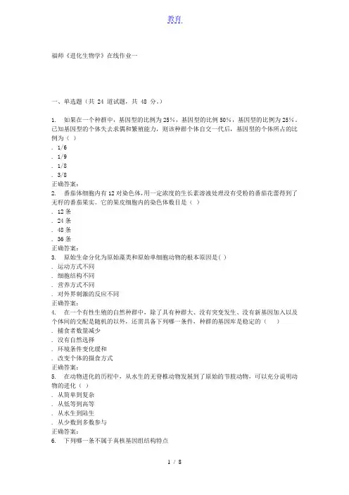 15秋福师《进化生物学》在线作业一 答案