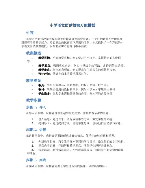 小学语文面试教案万能模板