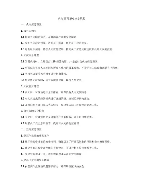 火灾 登高 触电应急预案