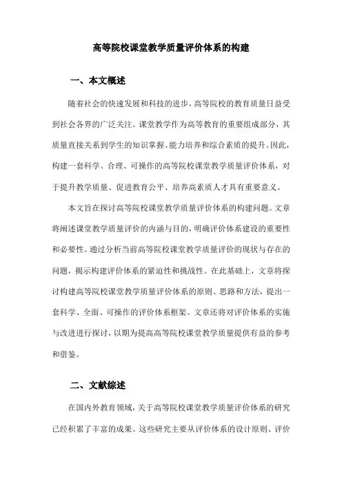 高等院校课堂教学质量评价体系的构建