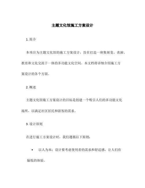 主题文化馆施工方案设计
