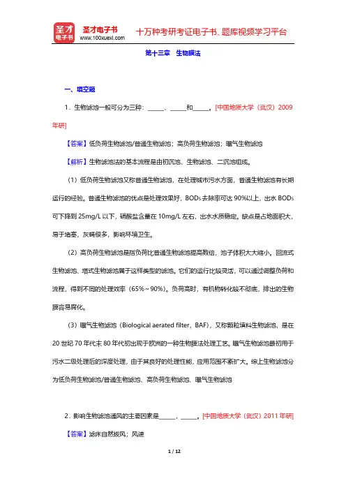 高廷耀《水污染控制工程》(第4版)(下册)考研真题精选-第十三章 生物膜法【圣才出品】
