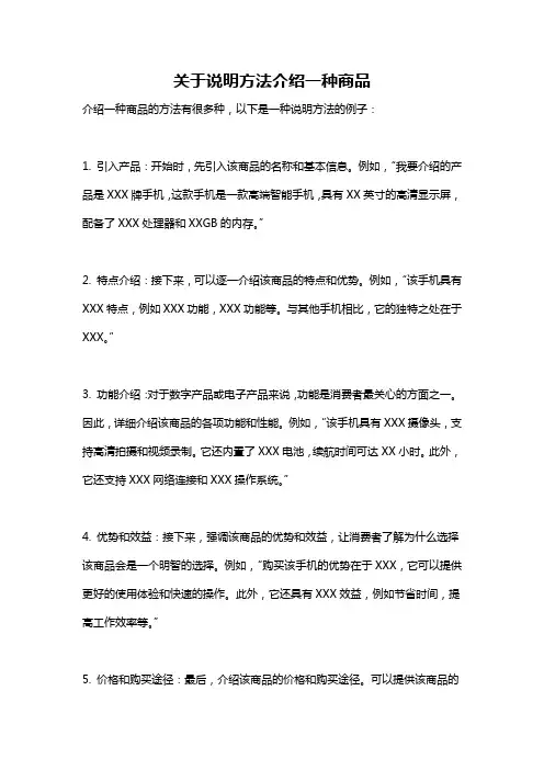 关于说明方法介绍一种商品