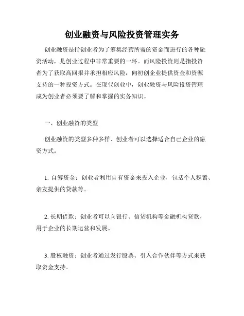 创业融资与风险投资管理实务