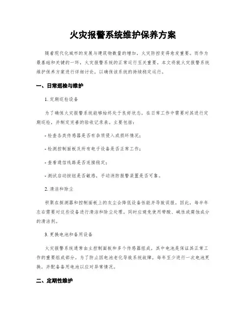 火灾报警系统维护保养方案