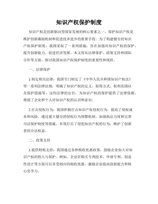 知识产权保护制度