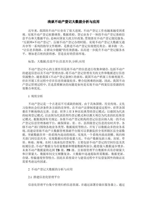 浅谈不动产登记大数据分析与应用