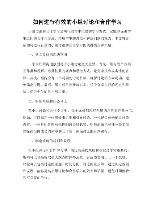 如何进行有效的小组讨论和合作学习
