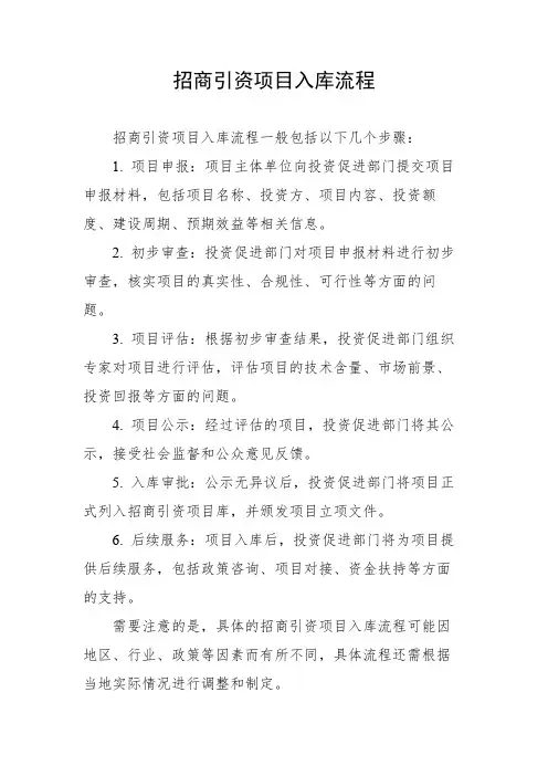 招商引资项目入库流程
