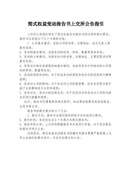 简式权益变动报告书上交所公告指引