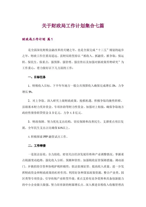 关于财政局工作计划集合七篇