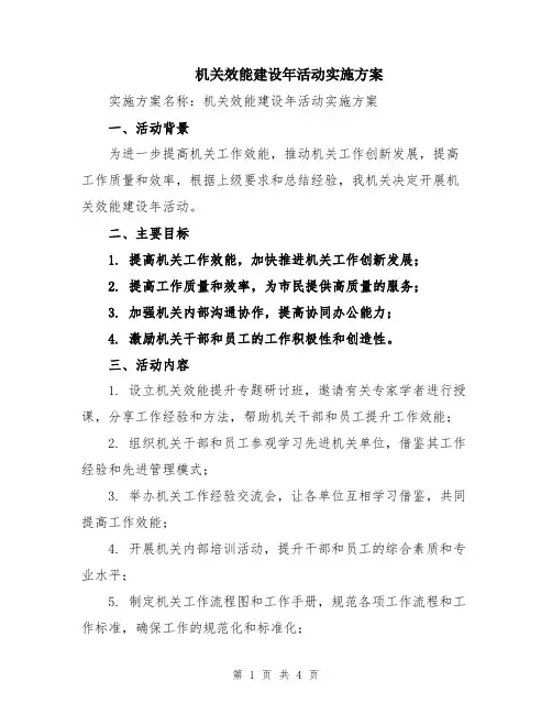 机关效能建设年活动实施方案
