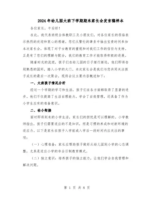2024年幼儿园大班下学期期末家长会发言稿样本（4篇）