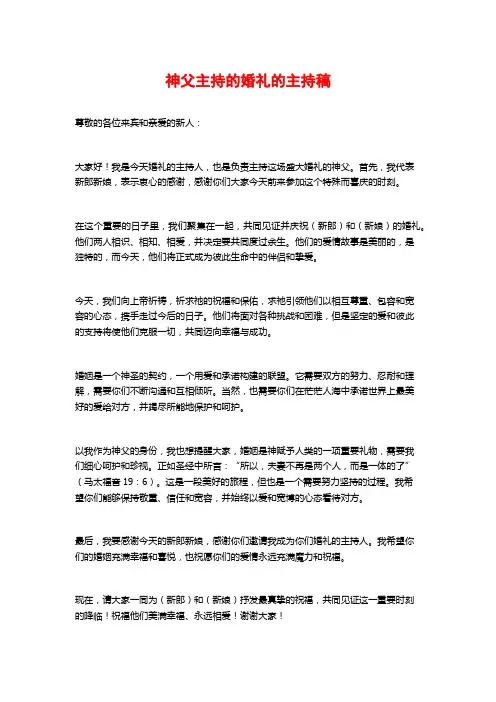 神父主持的婚礼的主持稿