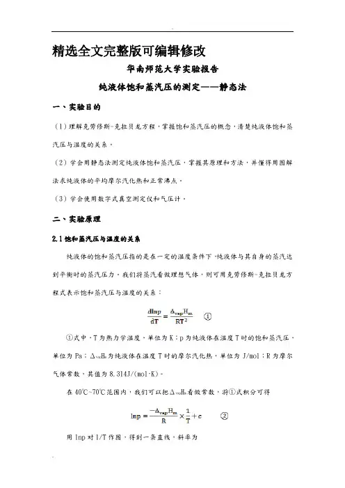 纯液体饱和蒸汽压的测定——静态法(华南师范大学物化实验)精选全文