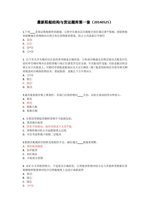 最新船舶结构与货运真题(1) (20140525)