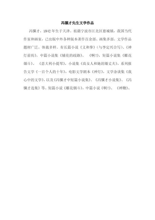 冯骥才先生文学作品