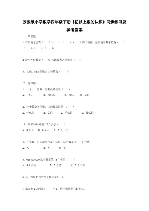 四年级下册数学同步练习-2单元3课时 亿以上数的认识-苏教版.docx
