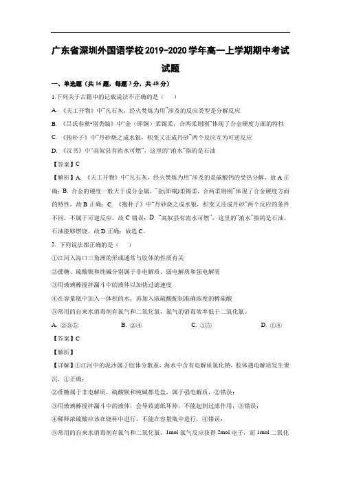 广东省深圳外国语学校2019-2020学年高一上学期期中考试化学试题化学(解析版)