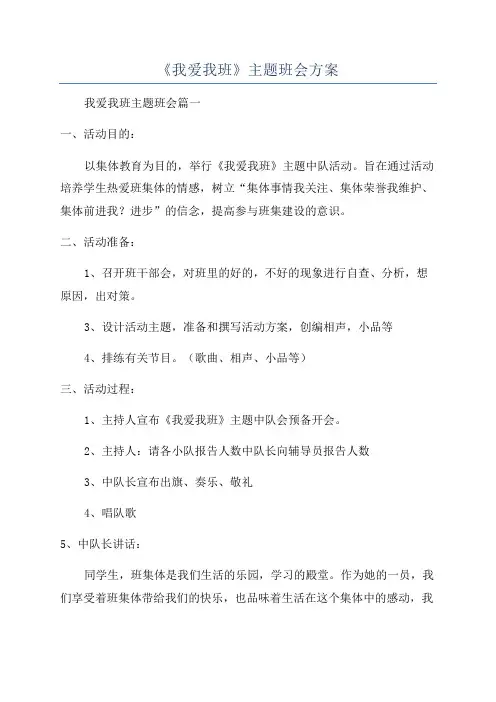《我爱我班》主题班会方案