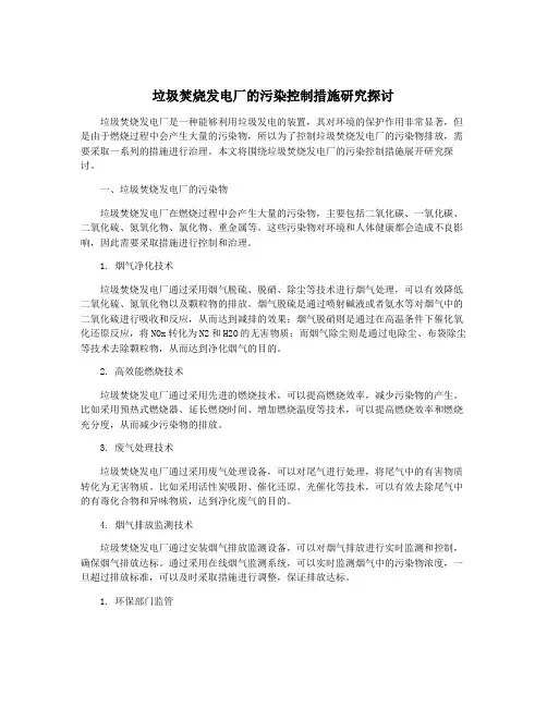 垃圾焚烧发电厂的污染控制措施研究探讨