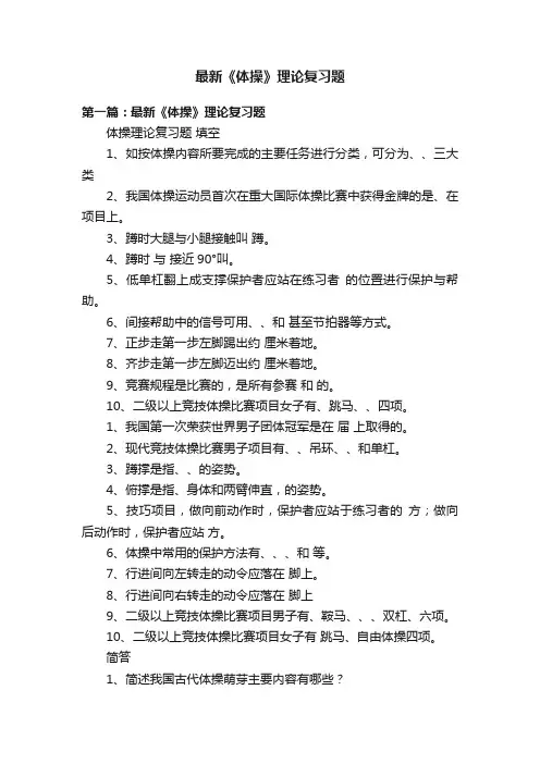 最新《体操》理论复习题