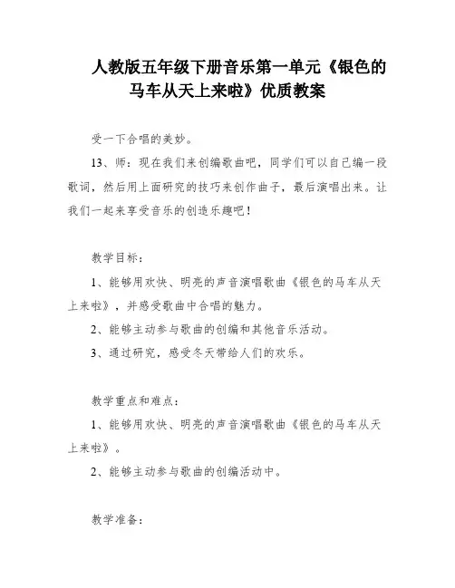 人教版五年级下册音乐第一单元《银色的马车从天上来啦》优质教案