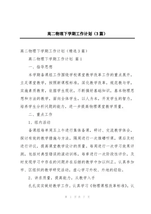 高二物理下学期工作计划(3篇)