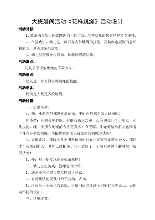 朱琳大班晨间活动《花样跳绳》活动设计及课后反思