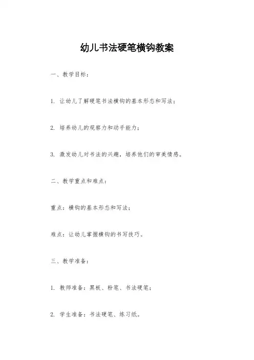 幼儿书法硬笔横钩教案