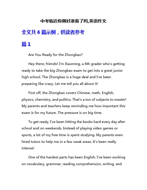 中考临近你做好准备了吗,英语作文
