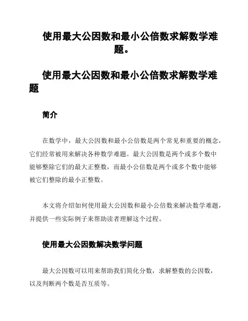 使用最大公因数和最小公倍数求解数学难题。