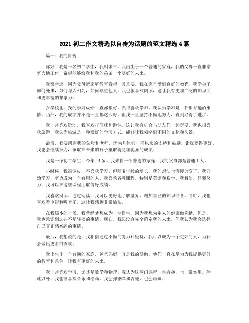2021初二作文精选以自传为话题的范文精选4篇