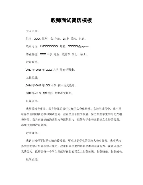 教师面试简历模板