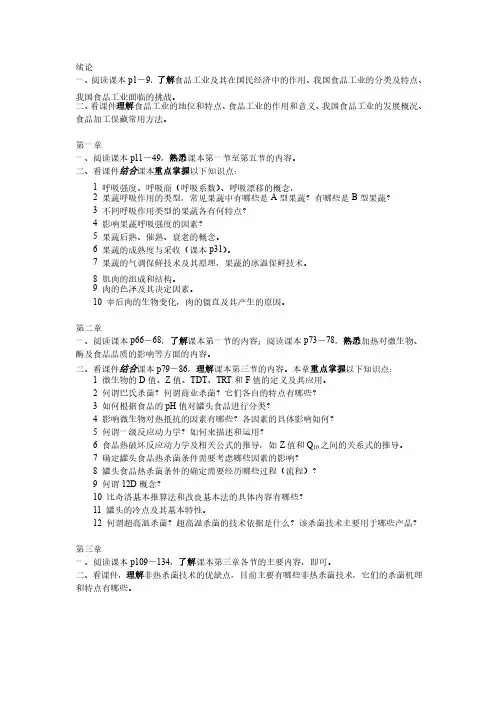 食品加工与保藏原理复习提纲