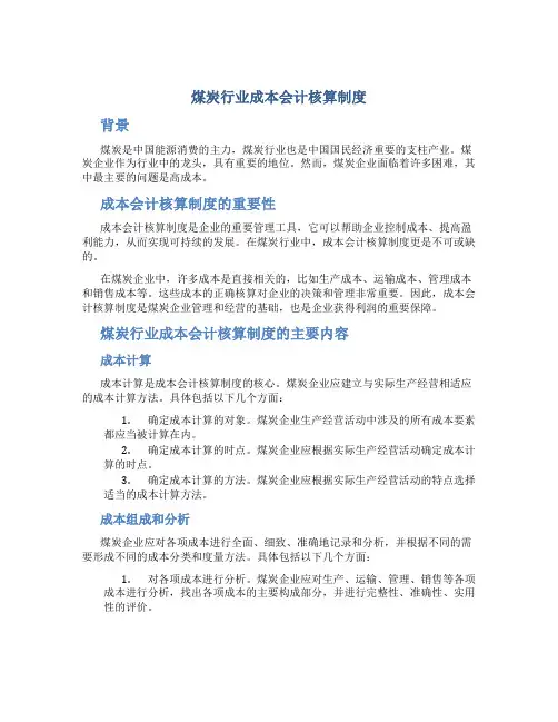煤炭行业成本会计核算制度