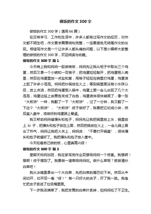 做饭的作文300字（通用66篇）
