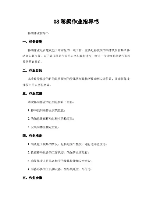 08移梁作业指导书