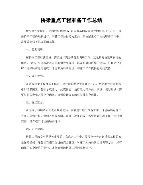 桥梁重点工程准备工作总结