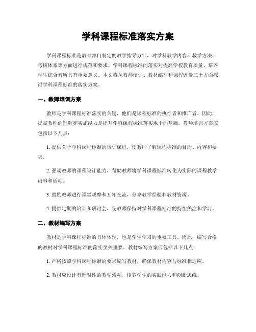 学科课程标准落实方案