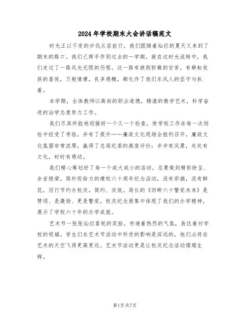 2024年学校期末大会讲话稿范文(3篇)