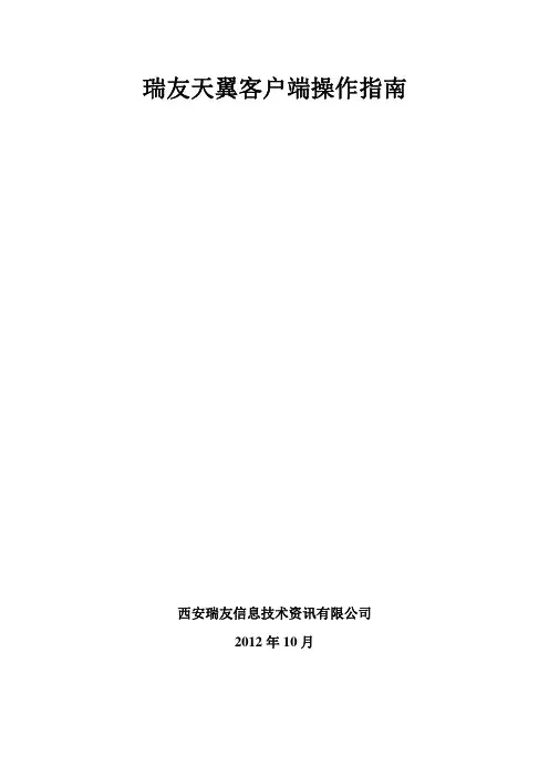 瑞友天翼客户端操作指南V5.1