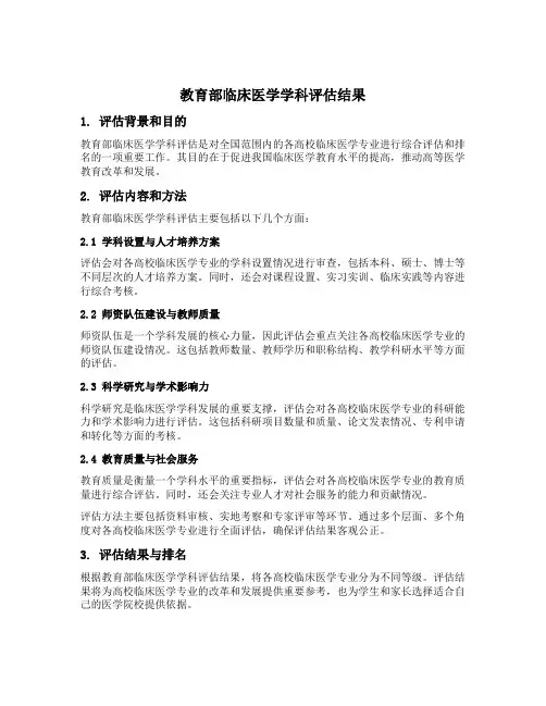 教育部临床医学学科评估结果